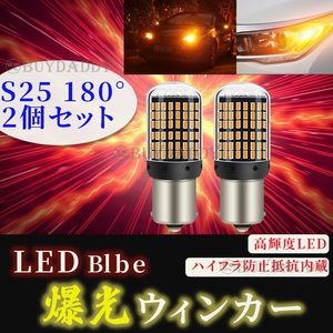 爆！ S25 180° LED ウインカー バルブ アンバー 平行ピン BA15S 2個 ハイフラ防止抵抗 キャンセラー 内蔵 ウィンカー 初期保証