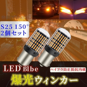 S25 150° LED ウインカー バルブ アンバー ピン角違い BAu15S 2個 ハイフラ防止抵抗 キャンセラー 内蔵 ウィンカー 初期保証