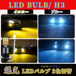 2色切替式 イエロー ブルー LED フォグランプ H3 12v 24v フォグライト 送料無料 初期保証