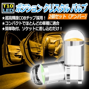 T10 LED ポジション クリスタル バルブ アンバー 2個 初期保証