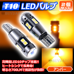 T10 アンバー 2個 高輝LED ウィンカー サイドマーカー 等 T16 T15 兼用 カーテシ ポジション球 ナンバー灯 初期保証