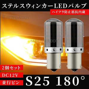 爆光 S25 180° ステルス LED ウインカー バルブ アンバー 平行ピン BA15S 2個セット ハイフラ防止抵抗 キャンセラー ウィンカー 新品未使