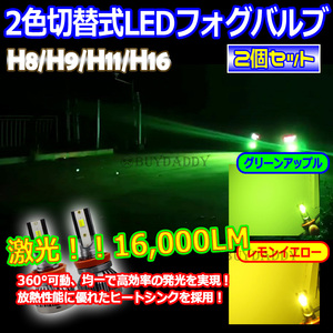 激光 2色切替式 ライムグリーン イエロー CSPチップ LEDフォグランプ H8 H9 H11 H16 フォグライト アップルグリーン ライム 新品未使