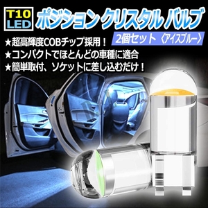 T10 LED ポジション クリスタル バルブ アイスブルー 2個 送料無料