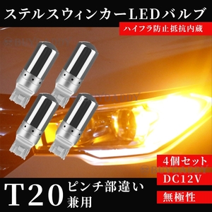 大人気 LED ウインカー バルブ T20 アンバー 4個 ハイフラ防止抵抗内蔵 ピンチ部違い ステルスバルブ 送料無料