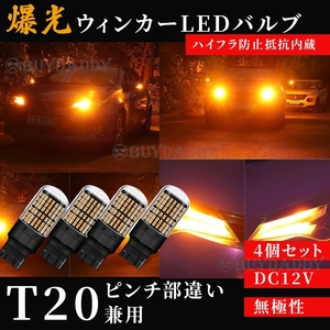 爆光 LED ウインカー バルブ T20 アンバー 4個セット ハイフラ防止抵抗内蔵 ピンチ部違い 144連 大人気