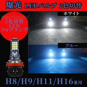 2色切替式 ブルー ホワイト LED フォグランプ H8 H11 H16 12v 24v フォグライト 送料無料 大人気