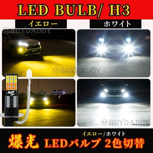 カラーチェンジ イエロー ホワイト LED フォグランプ H3 12v 24v フォグライト 大人気!