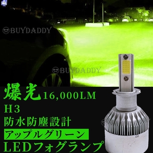 爆光 16000lm LED フォグランプ H3 グリーンアップル 12v 24v フォグライト 送料無料 初期保証