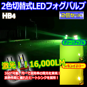 激光 2色切替式 ライムグリーン イエロー CSPチップ LEDフォグランプ HB4 フォグライト アップルグリーン ライム 初期保証