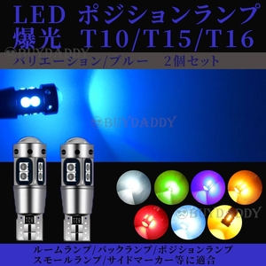 爆光 T10 ブルー 2個 高輝度LED ポジション ナンバー灯 T16 T15 兼用 カーテシ ポジション球 ナンバー灯 新品未使