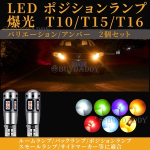 ウィンカー ポジション球 T10 T15 T16 アンバー 2個 LED T16 T15 兼用 カーテシ ポジション球 ナンバー灯 新品未使