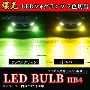 カラーチェンジ ライムグリーン イエロー LEDフォグランプ HB4 フォグライト アップルグリーン ライム 大人気