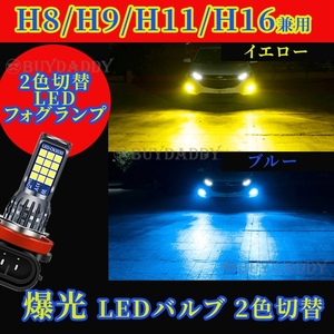 2色切替式 イエロー ブルー LED フォグランプ H8 H11 H16 12v 24v フォグライト 送料無料 送料無料