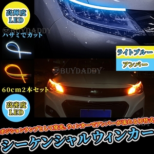 シーケンシャルウインカー 流れるウインカー シーケンシャル ledテープ LED ウインカー アンバー アイスブルー 2本1台分 60cm 送料無料