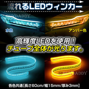 シーケンシャルウインカー テープ 流れるウインカー シーケンシャル led ウインカー アンバー ライトブルー 60cm 2本入り 初期保証