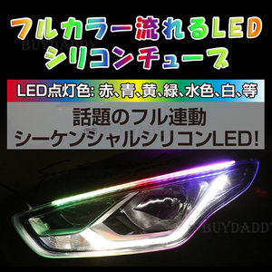 流れるウィンカー 60cm RGBシリコンチューブ シーケンシャルウインカー LED シリコン テープ 送料無料