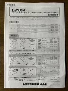 ★トヨタ純正リモートスタート カローラクロス ハイブリッド 2021年 令和3年 取付要領書 スマートキー一体タイプ・ベーシックタイプ★