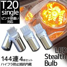 ステルスウィンカー LEDバルブ T20 アンバー 4個セット ハイフラ抵抗内蔵 ピンチ部違い ウィンカー球 ドレスアップ_画像3