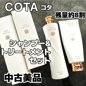 【中古美品】COTA コタ クチュール シャンプー トリートメント セット ベルベット 300ml&200g サロン専売品ヘアケア