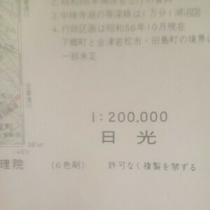 昭和５８年発行　日光　２０万分の１地勢図　国土地理院