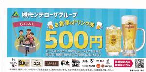 モンテローザグループ　お食事＆ドリンク券（500円券）