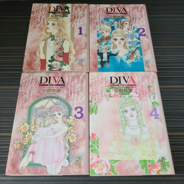 ディーヴァ Diva 1~4巻 全巻セット