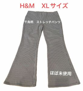 ほぼ未使用【H&M 千鳥柄フレアパンツ　XLサイズ】大きいサイズ　長身用　