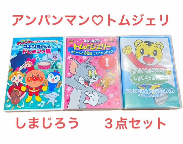 DVD3点セット【アンパンマン＆トムとジェリー＆しまじろう】