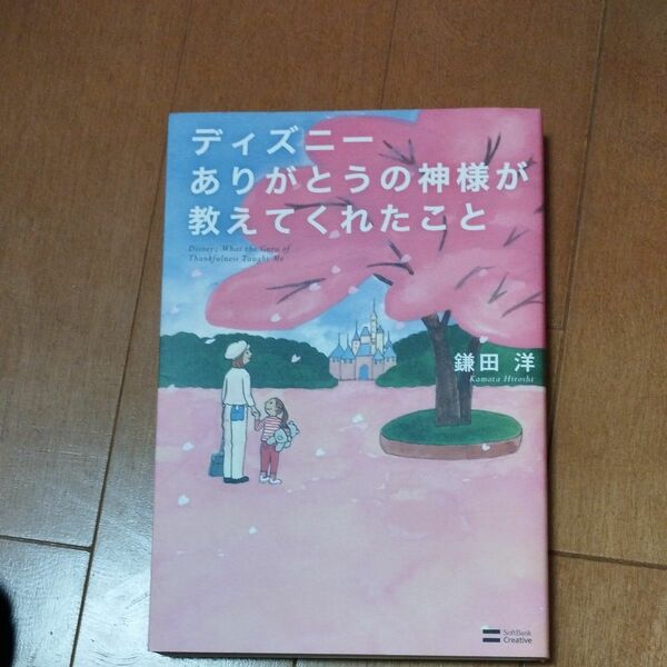 ディズニーありがとうの神様が教えてくれたこと