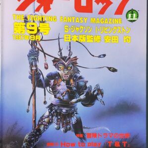 ウォーロック第9号 1987年9月 ゲームブック『変幻の国』（D&D/ファイティングファンタジーを選択可）シナリオ『地獄の塔』