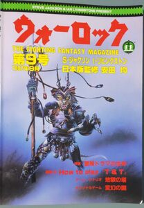 ウォーロック第9号 1987年9月 ゲームブック『変幻の国』（D&D/ファイティングファンタジーを選択可）シナリオ『地獄の塔』