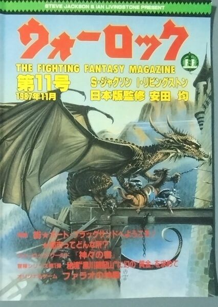 ウォーロック第11号 1987年11月号 ファイティングファンタジーゲームブック『ファラオの神殿』