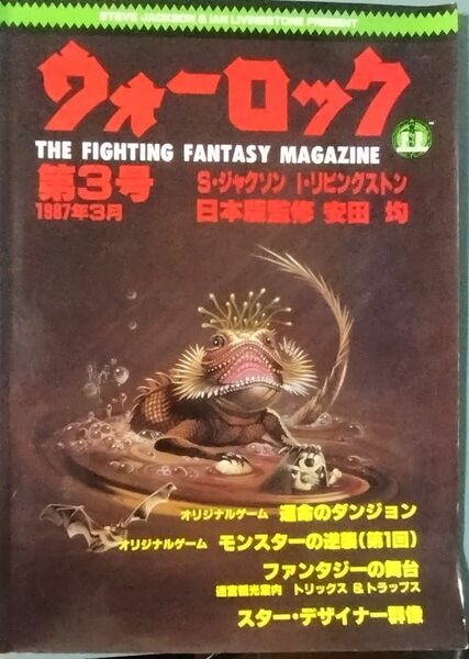 ウォーロック第3号 1987年3月 ゲームブック『モンスターの逆襲1』（山本弘）/ ファイティングファンタジー『運命のダンジョン』