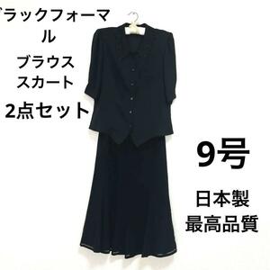 美品　礼服　ブラックフォーマル　9号　ブラウス　フレアスカート　膝下丈　冠婚葬祭