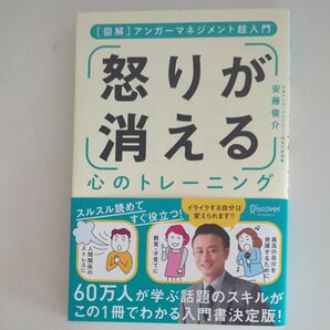 怒りが消える心のトレーニング　〈図解〉アンガーマネジメント超入門 （［図解］アンガーマネジメント超入門） 安藤俊介／〔著〕