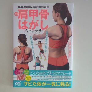 肩甲骨はがしストレッチ　首、肩、腰の痛み、体の不調が消える！ （新版） 杉田一寿、若林孝誌／監修