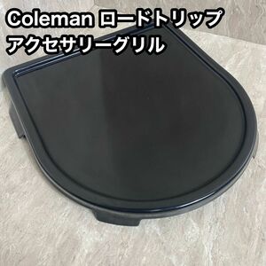 【超美品】コールマン　ロードトリップ　アクセサリーグリドル　皿　キャンプ