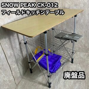 廃盤品 Snowpeak フィールドキッチンテーブル CK-012 スノーピーク
