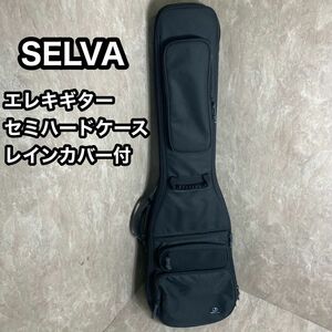 極美品 SELVA エレキギターケース ギグケース セミハードケース　ギグバッグ