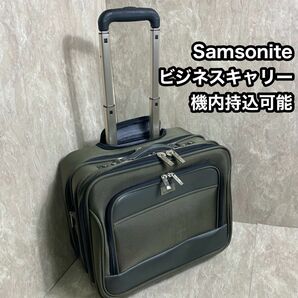 Samsonite　サムソナイト ビジネスキャリー スーツケース　機内持込 キャリーバッグ キャリーケース 軽量