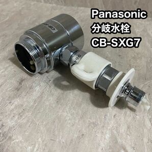 Panasonic　分岐水栓　CB-SXG7　 食器洗い乾燥機用分岐栓 シングル分岐