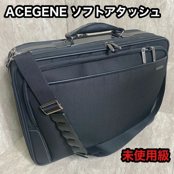ACEGENE エースジーン　ポストグリップ A3 アタッシュ　ビジネスバッグ 鞄 書類かばん ブリーフケース 2way