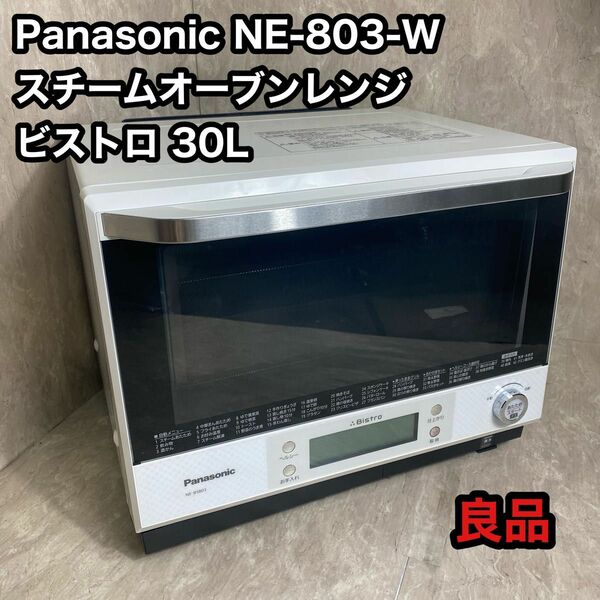 Panasonic NE-BS803-W スチームオーブンレンジ　ビストロ30L