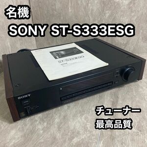 SONY ST-S333ESG FM/AM ステレオチューナー ソニー　チューナー最高音質モデル