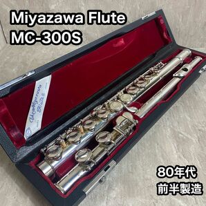 Miyazawa Flute ミヤザワ MC-300S ミヤザワ フルート　管楽器　吹奏楽 YAMAHA Muramatsu 