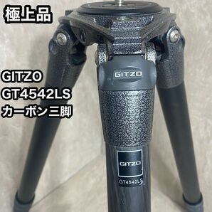 GITZO 三脚 システマティック4型4段ロング カーボン GT4542LS カーボン三脚 ジッツオ