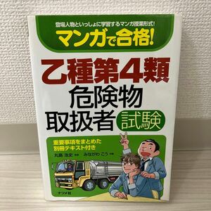 マンガで合格！乙種第４類危険物取扱者試験　登場人物といっしょに学習するマンガ授業形式！ 丸島浩史／監修　みながわこう／作画