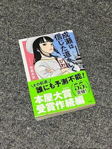 本屋大賞2024 続編　美品 成瀬は信じた道をいく 宮島未奈 著 新潮社