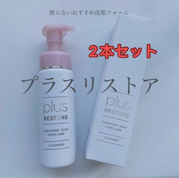 プラスリストア クレンジングソープ泡 ホームケア 200mL 2本セット